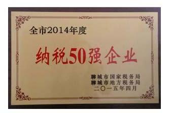 納稅50強(qiáng)企業(yè)